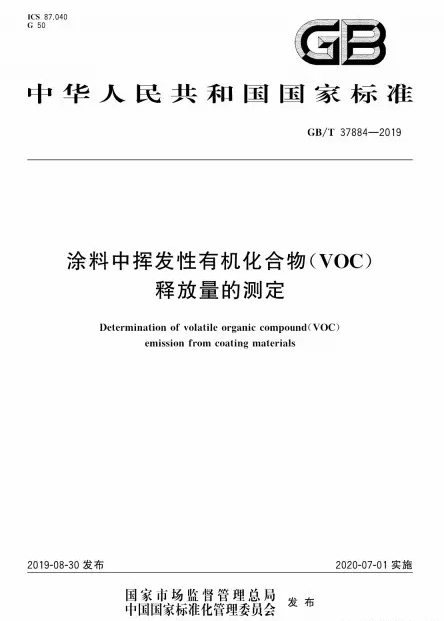 《涂料中VOC釋放量的測(cè)定》標(biāo)準(zhǔn)實(shí)施